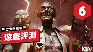 IGN 6分,《死亡之屋/死亡鬼屋:重製版》遊戲評測 The House of the Dead: Remake Review