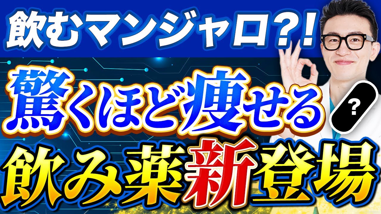 【神痩せ】飲み薬なのにマンジャロ級の痩せ効果！オルフォルグリプロンを徹底解説