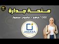 منحة جدارة 2026 طريقة التسجيل الصحيحة الشروط الكاملة JADARA منحة جدارة 2026 طريقة التسجيل الصحيحة الشروط الكاملة JADARA