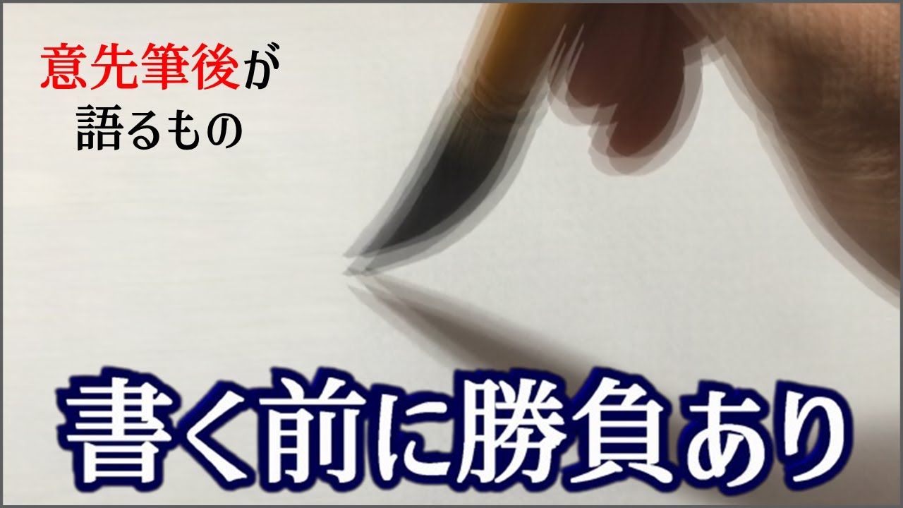 【書く前に勝負あり】「意先筆後」が成否を決める 青洞書道 Game is over before you write it. - YouTube