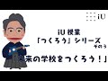 iU授業「つくろう」シリーズその3　「未来の学校をつくろう！」