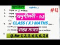 Class 10 maths নতুন গণিত ( বাস্তৱ সংখ্যা) Exercise 1:2 সমাধান Assamese medium #maths 