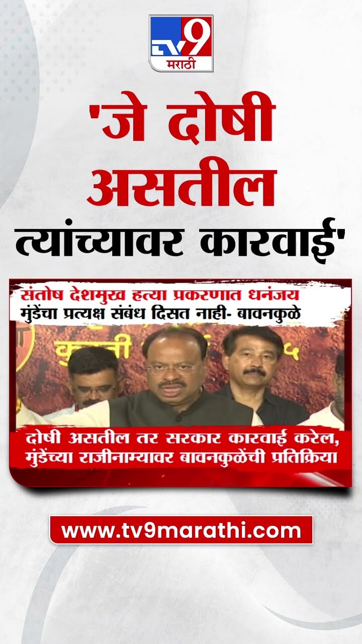 Chandrashekhar Bawankule |' बीड प्रकरणात मुंडेंचा जोपर्यंत प्रत्यक्षात संबंध येत नाही तोपर्यंत...'