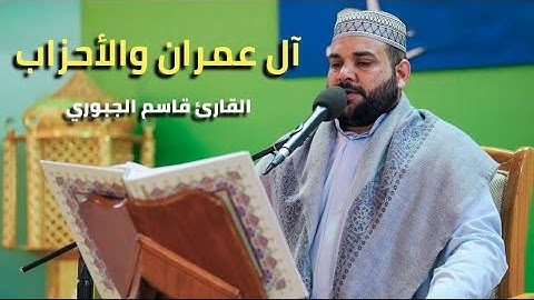 سورتي آل عمران والأحزاب | القارئ قاسم الجبوري