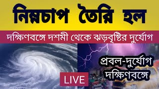 West Bengal Weather ll নিম্নচাপ তৈরি হয়ে গেল, দশমী থেকে ঝড়বৃষ্টি আরও বাড়বে, ঘূর্ণিঝড় হামুন কি আসছে