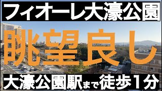 フィオーレ大濠公園｜1LDK｜46.96㎡｜2017.11新築｜大和リビング