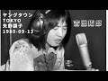 【矢野顕子】吉田拓郎 ヤングタウンTOKYO