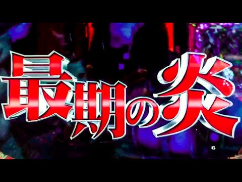 最期の炎！レイ対ユダリーチ！北斗百裂拳予告！当たるのか⁈ CR 北斗の拳 7 転生 【縦長動画】【スマホ】