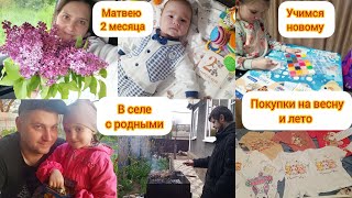 Покупки на весну и лето/учимся новому / Тимофей хорошо читает/ Матвею 2 месяца
