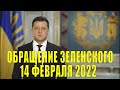 СРОЧНОЕ обращение Владимира Зеленского к народу Украины от 14 февраля 2022