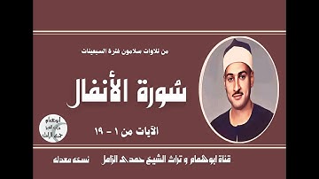 الشيخ حمدى الزامل سورة الأنفال (١-١٩) من سلامون-فترة السبعينات #نسخه معدله