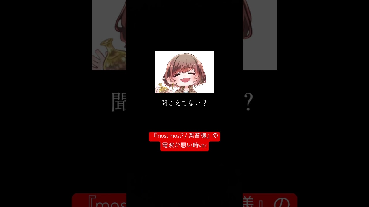 もしも〜し？ #shorts #tiktok #moshimoshi #sasane #楽音 #電話 #hello