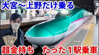 【１駅だけ指定席】大宮→上野で新幹線はやぶさ号に乗る超金持ちの映像
