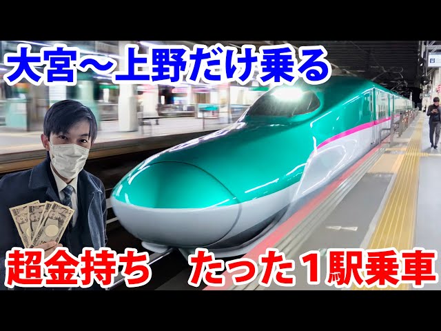 【１駅だけ指定席】大宮→上野で新幹線はやぶさ号に乗る超金持ちの映像