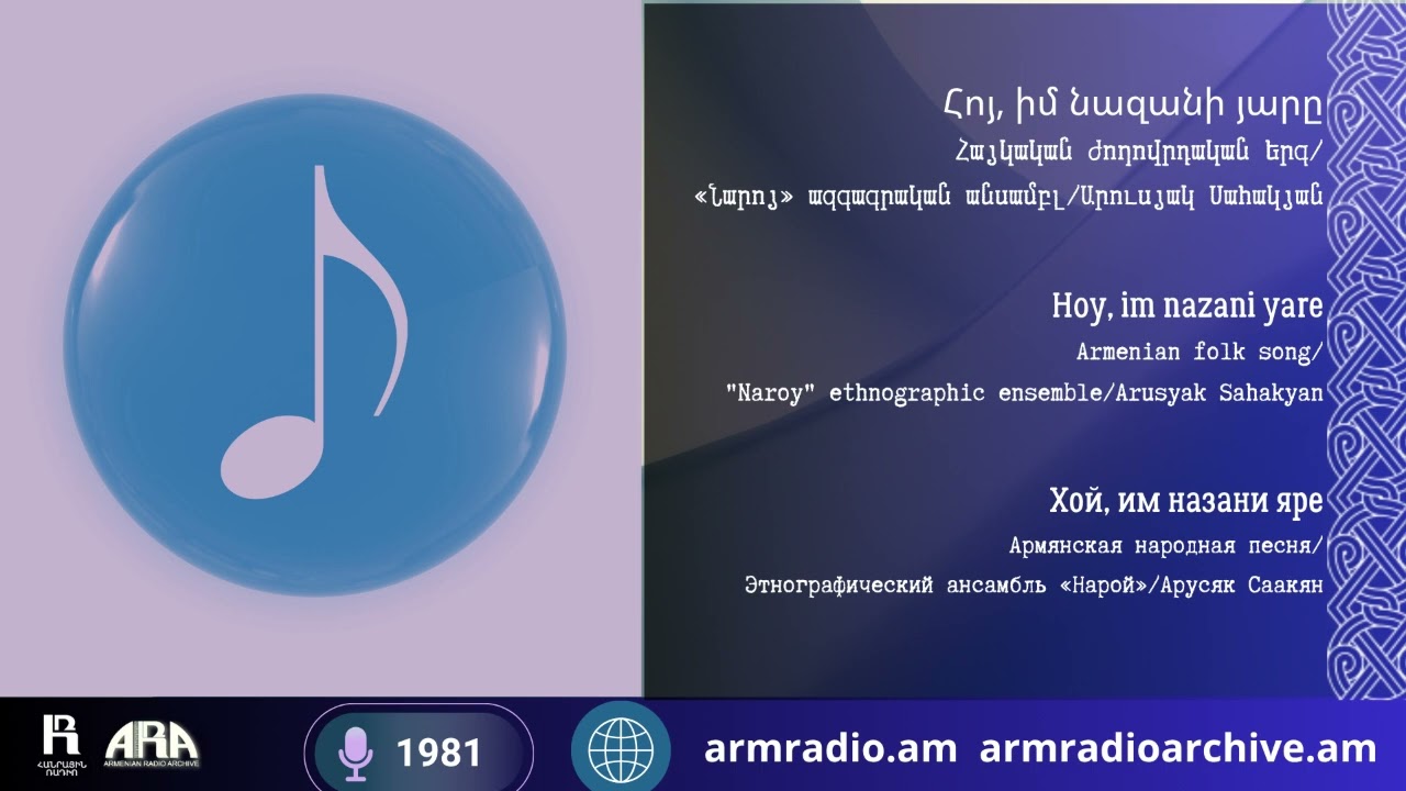 Հոյ,  նազան իմ յարը// Հայկական ժողովրդական երգ/  «Նարոյ» ազգագրական անսամբլ/ Արուսյակ Սահակյան