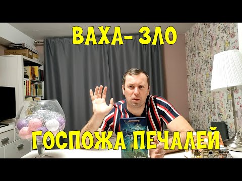ЗЛООбзор Госпожа Печалей К Л Вернер