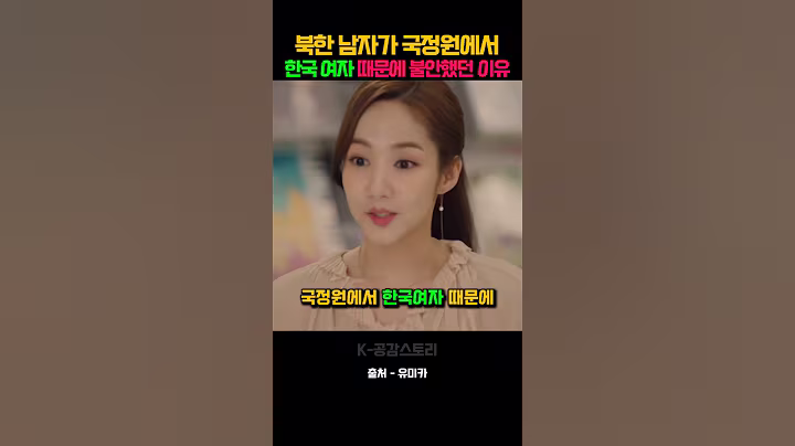 북한 남자가 국정원에서 한국 여자 때문에 불안했던 이유