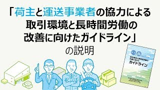 「荷主と運送事業者の協力による取引環境と長時間労働の改善に向けたガイドライン」の説明