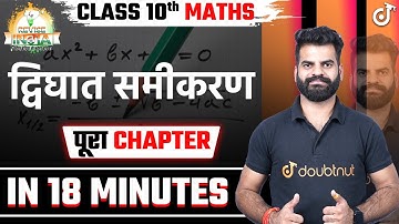 QUADRATIC EQUATIONS in 18 Minutes🔥द्विघात समीकरण One Shot Revision Class 10 Maths Board Preparation