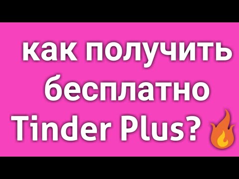 Как получить бесплатно Tinder Plus промокод на 6 месяцев