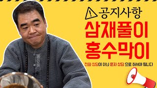 2022년 임인년 삼재풀이 공지드립니다 바뀌는 ‘삼재’ 액운을 막고 가세요 [수인당천무]