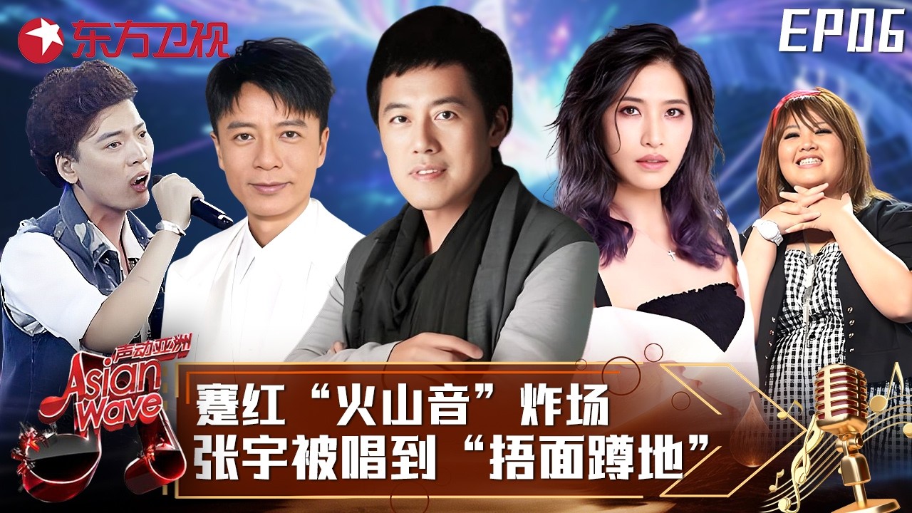台湾“小萧亚轩”声线太惊艳，蹇红摇滚版《如果云知道》获全票通过，邀张宇对唱《用心良苦》引爆全场！#声动亚洲 Asian Wave EP06 FULL