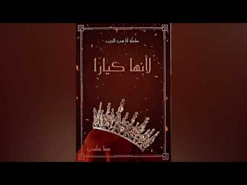 رواية لأنها كيارا الفصل الأخير
