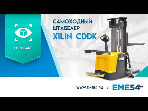 Обзор на самоходный штабелер XILIN CDDK