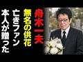 【舟木一夫】葬儀に届いた&ldquo;無名の花束&rdquo;...亡きファンへ隠した涙の真実