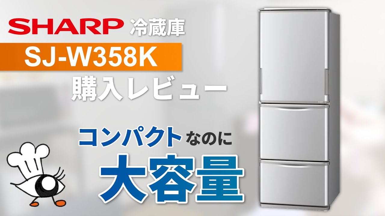 【冷蔵庫】狭いスペースにも大容量！SHARPの最強冷蔵庫がやってきた【SJ-W358K】