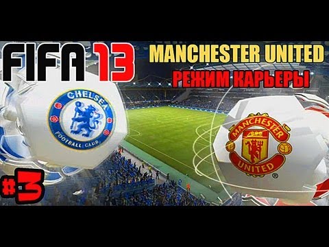 Видео: FIFA 13 | Прохождение КАРЬЕРЫ |Manchester United (#3)