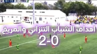اهداف مباراة المريخ والشباب التنزاني |0-2