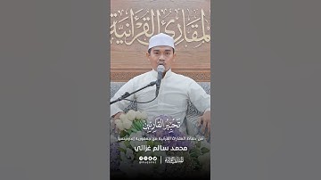 تحبير القارئين | تلاوة سورة الإخلاص | القارئ: محمد سالم غزالي