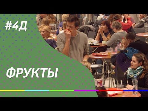 4Д Шоу: Фрукты