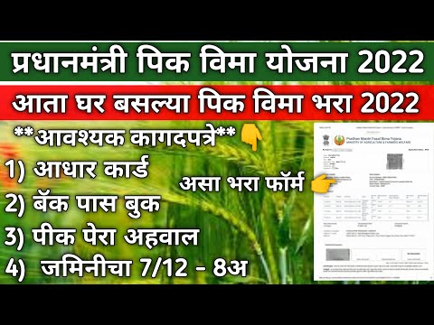 pik vima kasa bharava 2022 | pik vima 2022 | pik vima online form 2022 | how to pik vima online 2022
