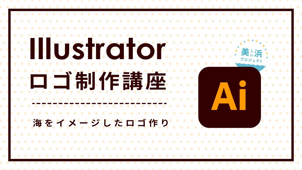 Illustrator ロゴデザインの流れを公開 手書きラフ 文字の調整から 波線やアーチのシンボル作成まで イラストレーターの便利機能もご紹介 Youtube