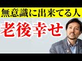 幸せな老後を過ごす為に必ずやってほしいこと。失った悲しみの抜け出しかた...