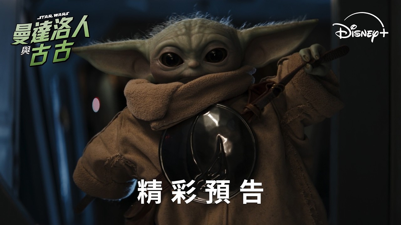 星戰獨立史詩鉅作《#曼達洛人與古古》精彩預告 | Disney+ 獨家熱播中 縮圖
