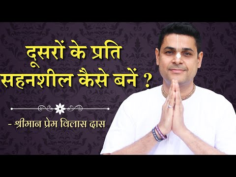 दूसरों के प्रति Tolerant कैसे बनें ? How To Tolerate Someone You Don&rsquo;t Like? Hare Krsna TV