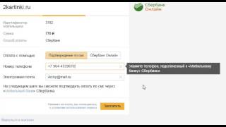 Как оплатить заказ через Сбербанк с подтверждением в Сбербанк Онлайн. Часть 1 Как оплатить заказ через Сбербанк с подтверждением в Сбербанк Онлайн. Часть 1