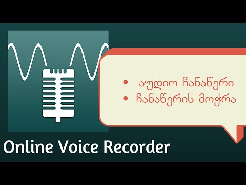 აუდიო ჩანაწერის გაკეთება. Online Voice Recorder