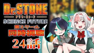 Dr.STONE SCIENCE FUTURE 同時視聴