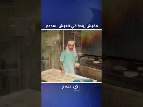 بنسبة 15 شعبة المخابز تكشف زيادة أسعار الخبز السياحي بنسبة تصل إلى 15 خلال أيام