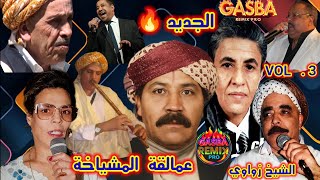 عمالقة المشياخة والڨصبة. الشيخة الجنية. وولد ملال. GASBA REMIX. CHEÎKHA DJANIA & OUALD MALLAL.