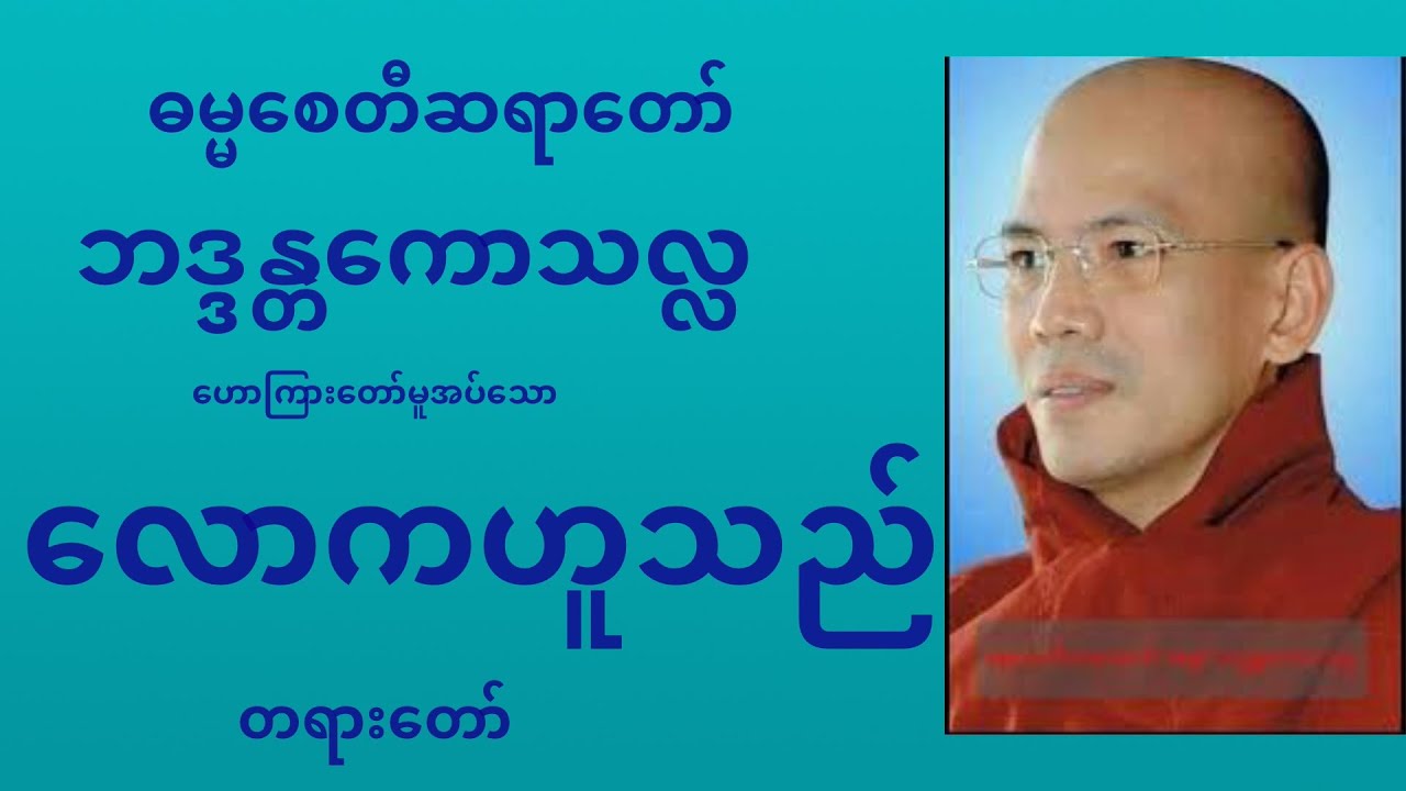 ဓမ္မစေတီဆရာတော် − လောကဟူသည် တရားတော်