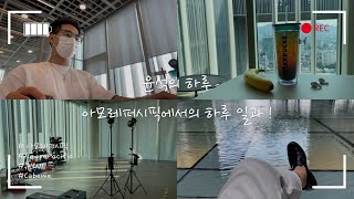 [윤석 vlog] #2. 아모레퍼시픽｜큐브미｜직장인의 찐 하루생활!