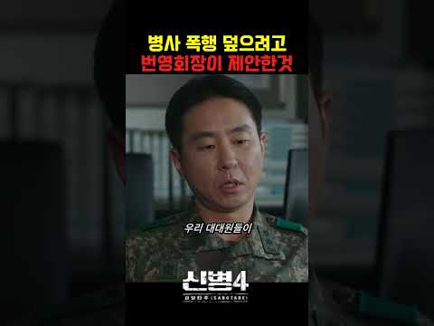 병사 폭행 덮으려고 번영회장이 제안한것 #<strong>신병4</strong>