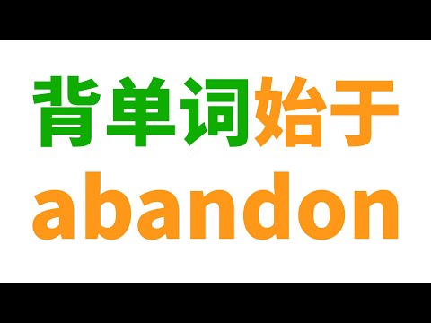 背单词当然从abandon开始!