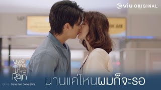 ไม่ว่าจะนานแค่ไหนผมก็จะรอคุณ | Voice in the Rain เสียงรักในสายฝน EP.16 [ตอนจบ]
