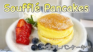 How to make Soufflé Pancake 〜スフレパンケーキ〜  | easy Japanese home cooking recipe